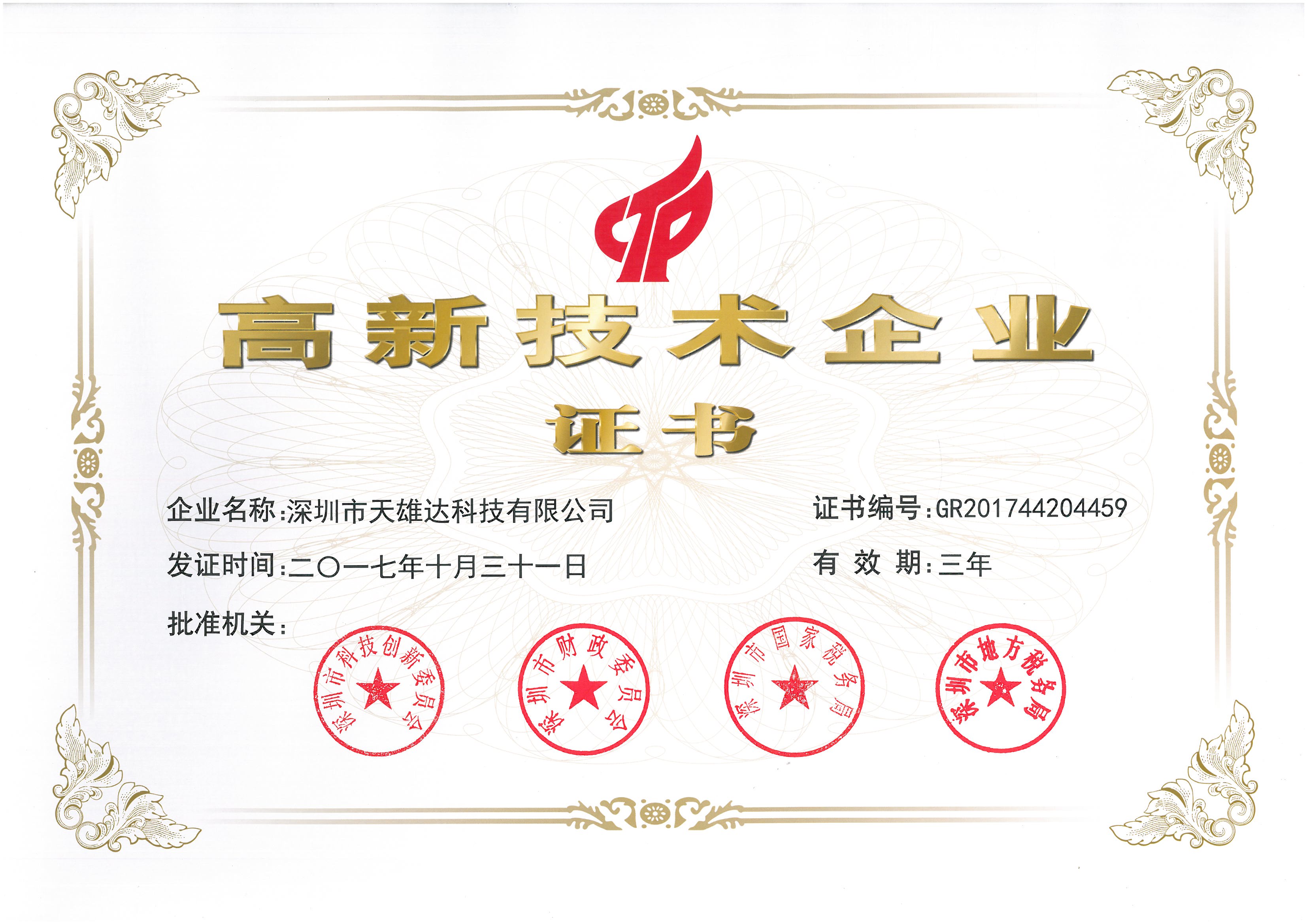 重要通知 天雄达获得高新技术企业的称号