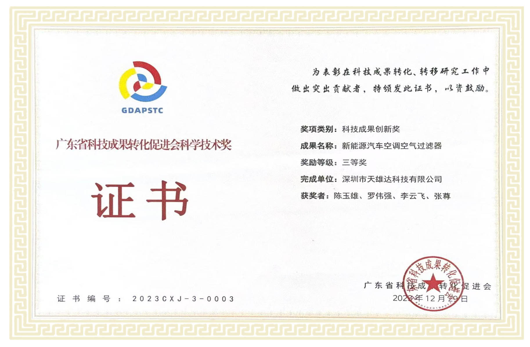 科技成功创新奖