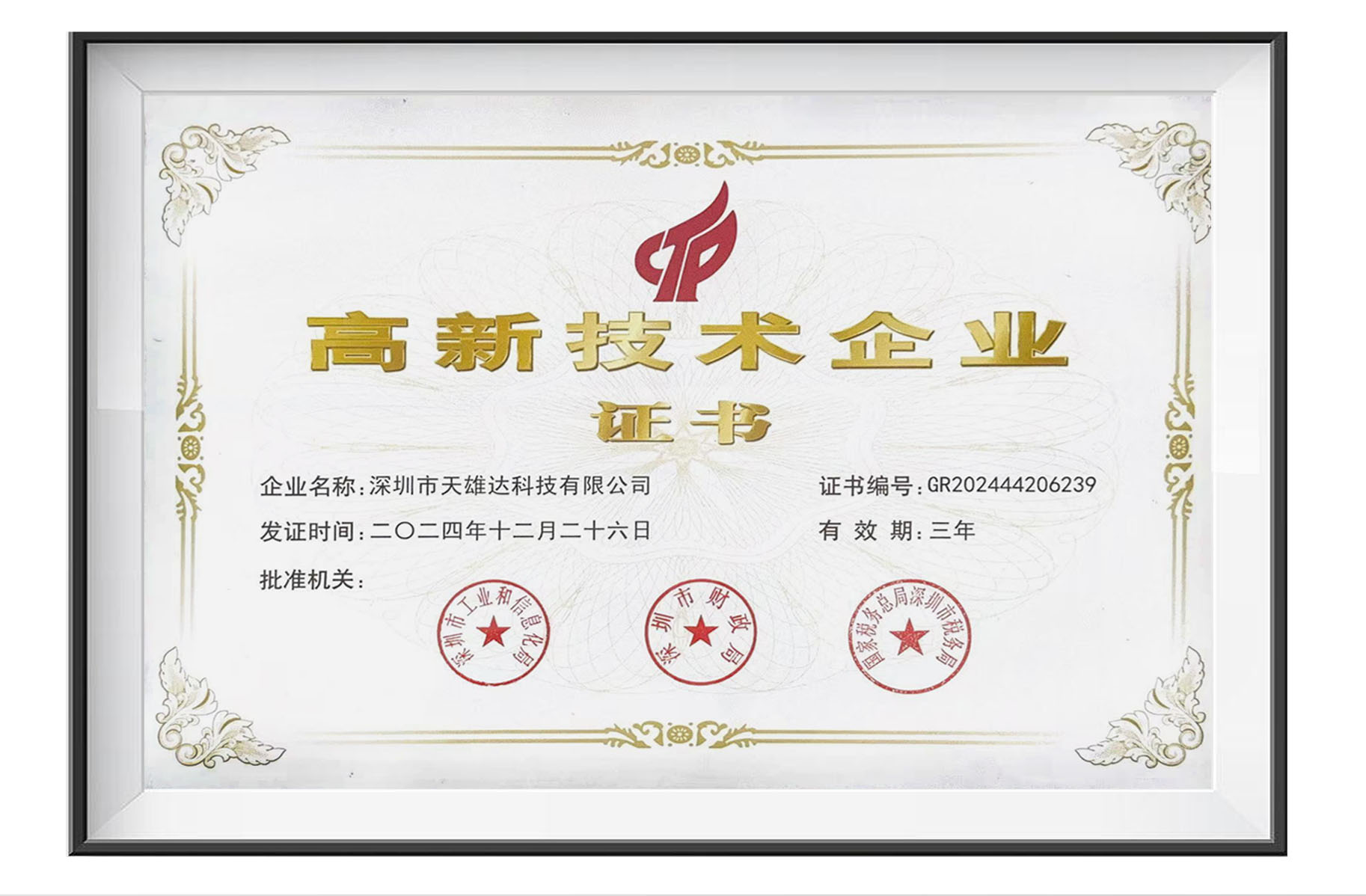 高新技术企业